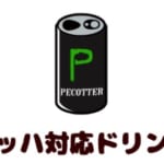 急ぎの予約には、マッハ対応ドリンクが効果的ぺこー！