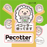 「ペコッターアンバサダーシール」プレゼントぺこー！