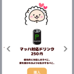 優先して対応してもらうには、マッハ対応ドリンクが必要ぺこ！