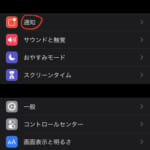 プッシュ通知ONにしてるのに、届かない