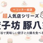 餃子坊 豚八戒さんの予約の取り方、受付開始日・時間は？【予約困難な超人気店の予約方法】