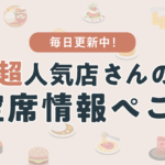 超人気店さんの空席情報ぺこ！