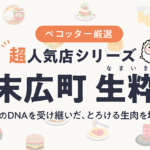 生粋さんの予約の取り方、受付開始日・時間は？【予約困難な超人気店の予約方法】
