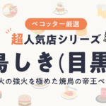 鳥しきさんの予約の取り方、受付開始日・時間は？【予約困難な超人気店の予約方法】