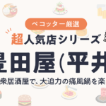 豊田屋さんの予約の取り方、受付開始日・時間は？【予約困難な超人気店の予約方法】