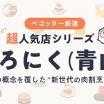南青山 よろにくさんの予約の取り方、受付開始日・時間は？【予約困難な超人気店の予約方法】