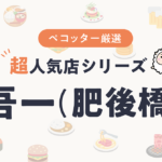 吾一さんの予約の取り方、受付開始日・時間は？【予約困難な超人気店の予約方法】