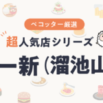 鮨 一新(いっしん)さんの予約の取り方、受付開始日・時間は？【予約困難な超人気店の予約方法】