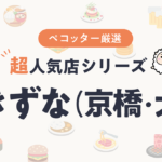 鮓 きずなさんの予約の取り方、受付開始日・時間は？【予約困難な超人気店の予約方法】
