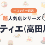 ラミティエさんの予約の取り方、受付開始日・時間は？【予約困難な超人気店の予約方法】