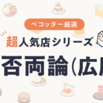 広尾の賛否両論さんの予約の取り方、受付開始日・時間は？【予約困難な超人気店の予約方法】