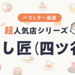 すし匠さんの予約の取り方、受付開始日・時間は？【予約困難な超人気店の予約方法】