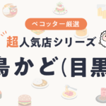 鳥かどさんの予約の取り方、受付開始日・時間は？【予約困難な超人気店の予約方法】