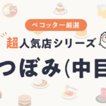 鮨つぼみさんの予約の取り方、受付開始日・時間は？【予約困難な超人気店の予約方法】
