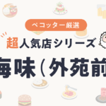 海味(うみ)さんの予約の取り方、受付開始日・時間は？【予約困難な超人気店の予約方法】