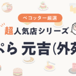 天ぷら 元吉さんの予約の取り方、受付開始日・時間は？【予約困難な超人気店の予約方法】