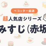 みすじさんの予約の取り方、受付開始日・時間は？【予約困難な超人気店の予約方法】