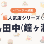 鳥田中さんの予約の取り方、受付開始日・時間は？【予約困難な超人気店の予約方法】