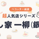 すし家 一柳（いちやなぎ）さんの予約の取り方、受付開始日・時間は？【予約困難な超人気店の予約方法】