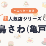鳥さわさんの予約の取り方、受付開始日・時間は？【予約困難な超人気店の予約方法】