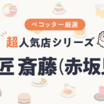 すし匠 斎藤さんの予約の取り方、受付開始日・時間は？【予約困難な超人気店の予約方法】