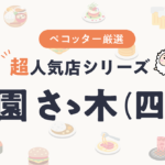 祇園 さゝ木さんの予約の取り方、受付開始日・時間は？【予約困難な超人気店の予約方法】