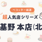 宇豆基野（うずきの） 本店さんの予約の取り方、受付開始日・時間は？【予約困難な超人気店の予約方法】