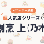 肉割烹 上（ジョウ）さんの予約の取り方、受付開始日・時間は？【予約困難な超人気店の予約方法】