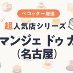 サラマンジェ ドゥ カジノさんの予約の取り方、受付開始日・時間は？【予約困難な超人気店の予約方法】