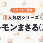 ホルモンまさるさんの予約の取り方、受付開始日・時間は？【予約困難な超人気店の予約方法】
