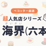 鮨 海界(かいかい)さんの予約の取り方、受付開始日・時間は？【予約困難な超人気店の予約方法】