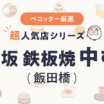 神楽坂 鉄板焼 中むらさんの予約の取り方、受付開始日・時間は？【予約困難な超人気店の予約方法】