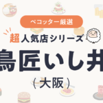 鳥匠 いし井さんの予約の取り方、受付開始日・時間は？【予約困難な超人気店の予約方法】