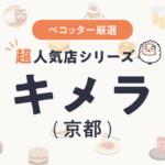キメラさんの予約の取り方、受付開始日・時間は？【予約困難な超人気店の予約方法】
