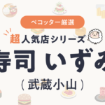 寿司 いずみさんの予約の取り方、受付開始日・時間は？【予約困難な超人気店の予約方法】
