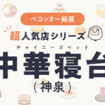 中華寝台(チャイニーズベッド)さんの予約の取り方、受付開始日・時間は？【予約困難な超人気店の予約方法】
