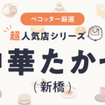 中華 たかせさんの予約の取り方、受付開始日・時間は？【予約困難な超人気店の予約方法】