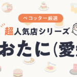 おおたにさんの予約の取り方、受付開始日・時間は？【予約困難な超人気店の予約方法】