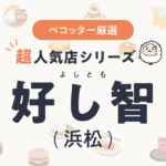 好し智(よしとも)さんの予約の取り方、受付開始日・時間は？【予約困難な超人気店の予約方法】