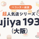 Fujiya 1935さんの予約の取り方、受付開始日・時間は？【予約困難な超人気店の予約方法】