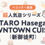 KOTARO Hasegawa DOWNTOWN CUISINEさんの予約の取り方、受付開始日・時間は？【予約困難な超人気店の予約方法】