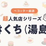 きくちさんの予約の取り方、受付開始日・時間は？【予約困難な超人気店の予約方法】