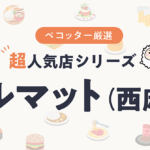 ダルマットさんの予約の取り方、受付開始日・時間は？【予約困難な超人気店の予約方法】