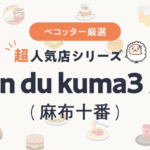 salon du kuma3 麻布さんの予約の取り方、受付開始日・時間は？【予約困難な超人気店の予約方法】