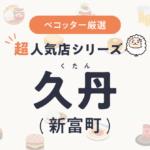 久丹（くたん）さんの予約の取り方、受付開始日・時間は？【予約困難な超人気店の予約方法】