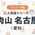 肉山 名古屋さんの予約の取り方、受付開始日・時間は？【予約困難な超人気店の予約方法】