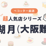 本湖月さんの予約の取り方、受付開始日・時間は？【予約困難な超人気店の予約方法】