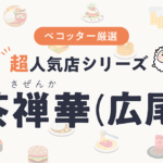 茶禅華(さぜんか)さんの予約の取り方、受付開始日・時間は？【予約困難な超人気店の予約方法】