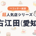 右江田さんの予約の取り方、受付開始日・時間は？【予約困難な超人気店の予約方法】