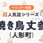 焼き鳥 丈参(たけさん)さんの予約の取り方、受付開始日・時間は？【予約困難な超人気店の予約方法】